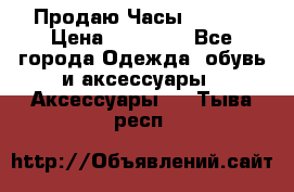 Продаю Часы Tissot › Цена ­ 18 000 - Все города Одежда, обувь и аксессуары » Аксессуары   . Тыва респ.